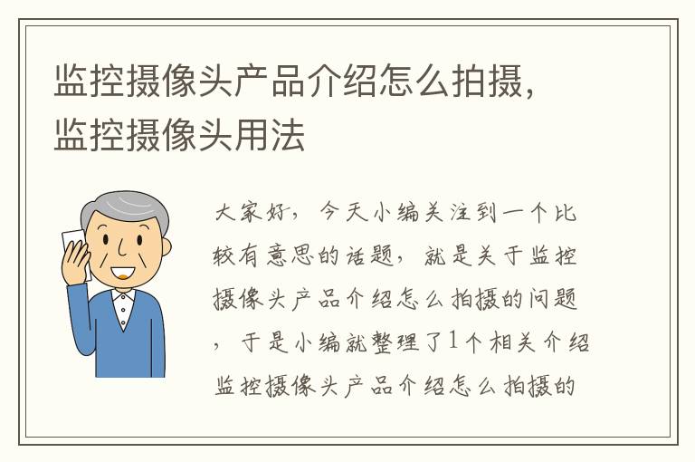 监控摄像头产品介绍怎么拍摄，监控摄像头用法