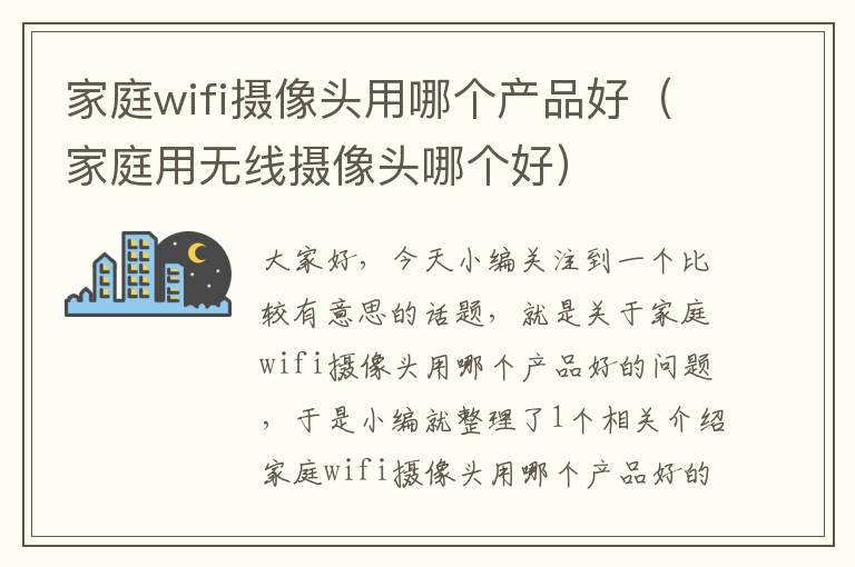 家庭wifi摄像头用哪个产品好（家庭用无线摄像头哪个好）