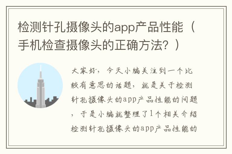 检测针孔摄像头的app产品性能（手机检查摄像头的正确方法？）