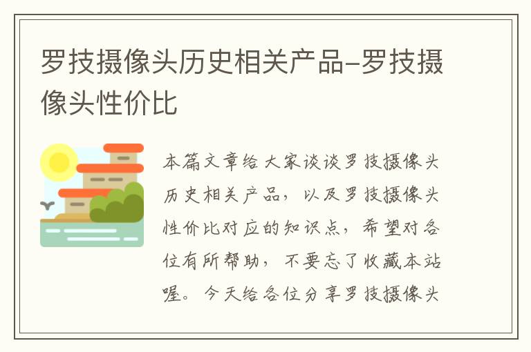 罗技摄像头历史相关产品-罗技摄像头性价比