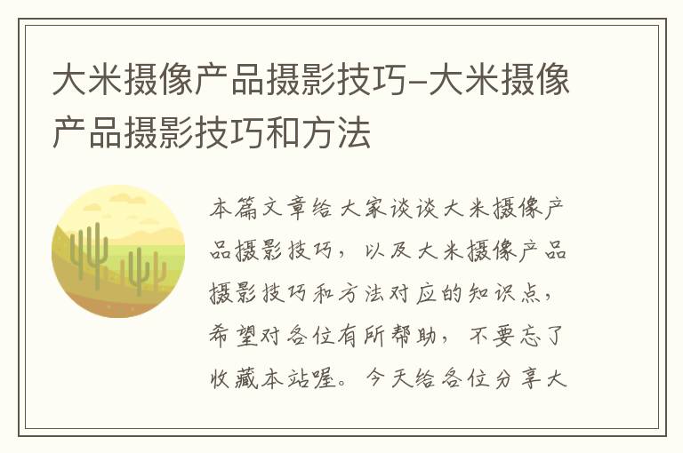 大米摄像产品摄影技巧-大米摄像产品摄影技巧和方法