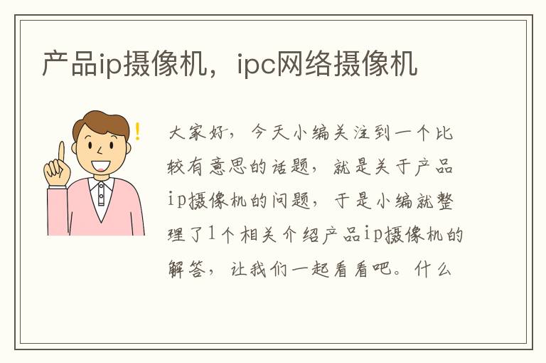 产品ip摄像机，ipc网络摄像机