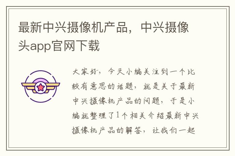 最新中兴摄像机产品，中兴摄像头app官网下载