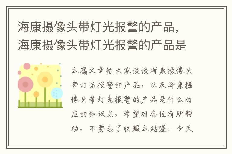 海康摄像头带灯光报警的产品，海康摄像头带灯光报警的产品是什么