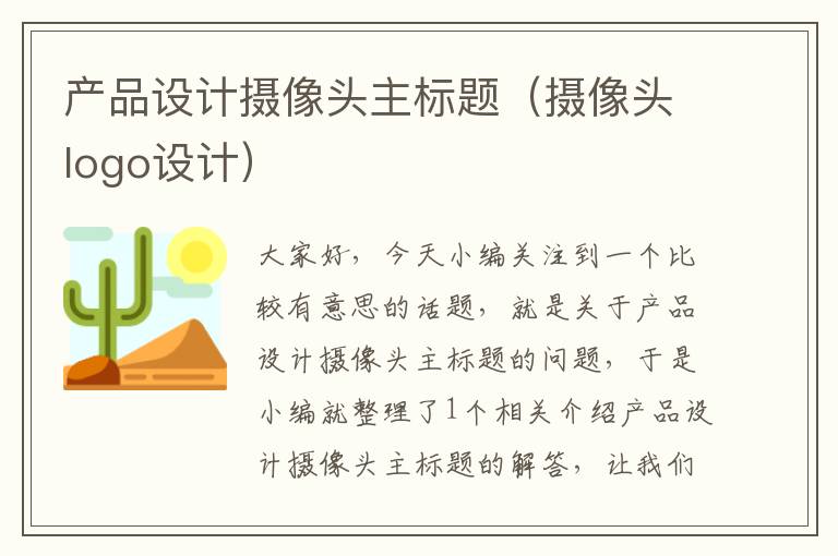 产品设计摄像头主标题（摄像头logo设计）