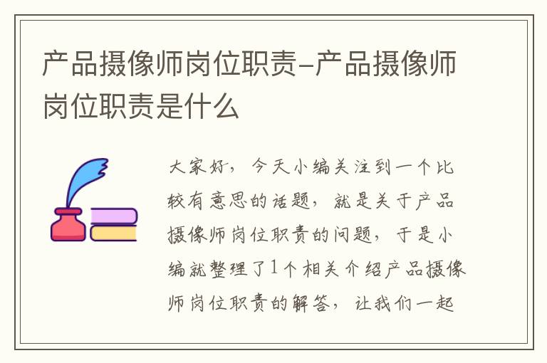 产品摄像师岗位职责-产品摄像师岗位职责是什么