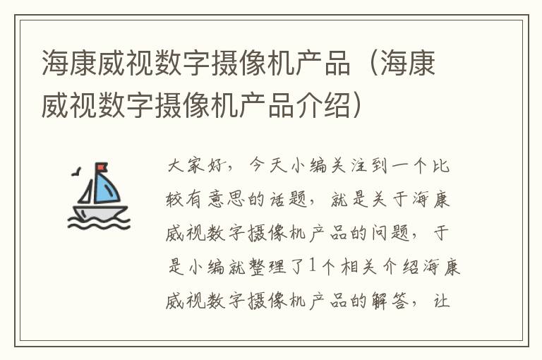 海康威视数字摄像机产品（海康威视数字摄像机产品介绍）