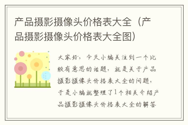 产品摄影摄像头价格表大全（产品摄影摄像头价格表大全图）