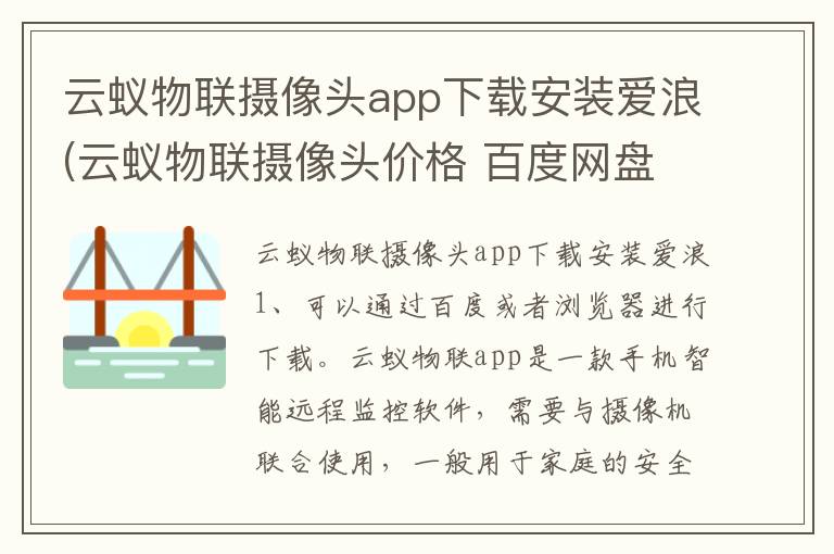 云蚁物联摄像头app下载安装爱浪(云蚁物联摄像头价格 百度网盘)