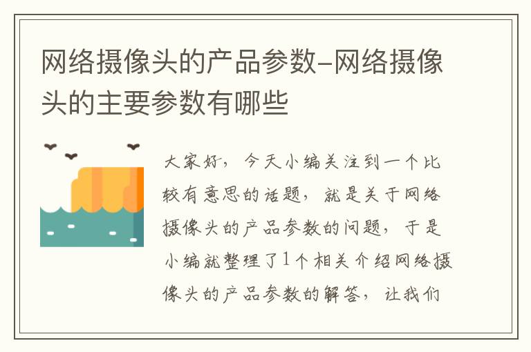 网络摄像头的产品参数-网络摄像头的主要参数有哪些