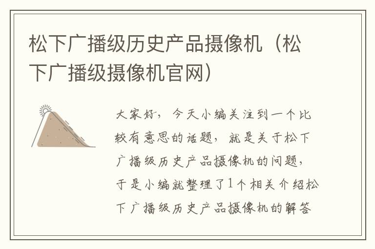 松下广播级历史产品摄像机（松下广播级摄像机官网）