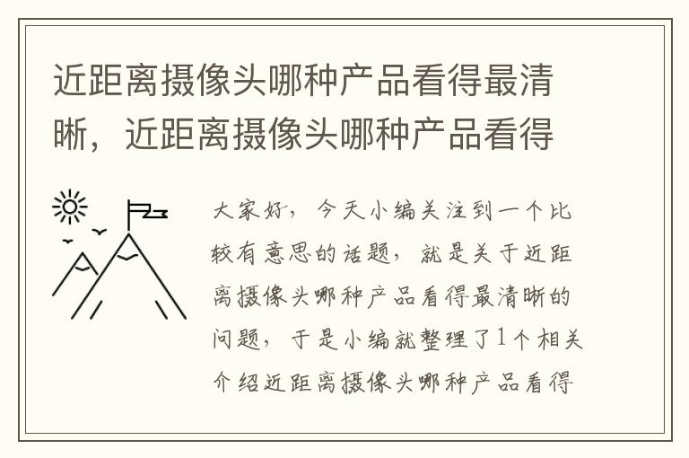 近距离摄像头哪种产品看得最清晰，近距离摄像头哪种产品看得最清晰呢