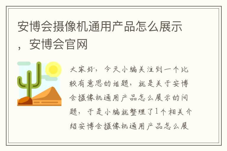 安博会摄像机通用产品怎么展示，安博会官网