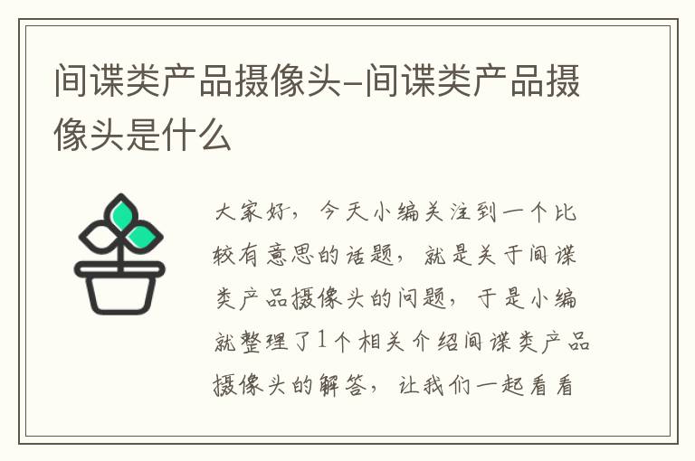 间谍类产品摄像头-间谍类产品摄像头是什么