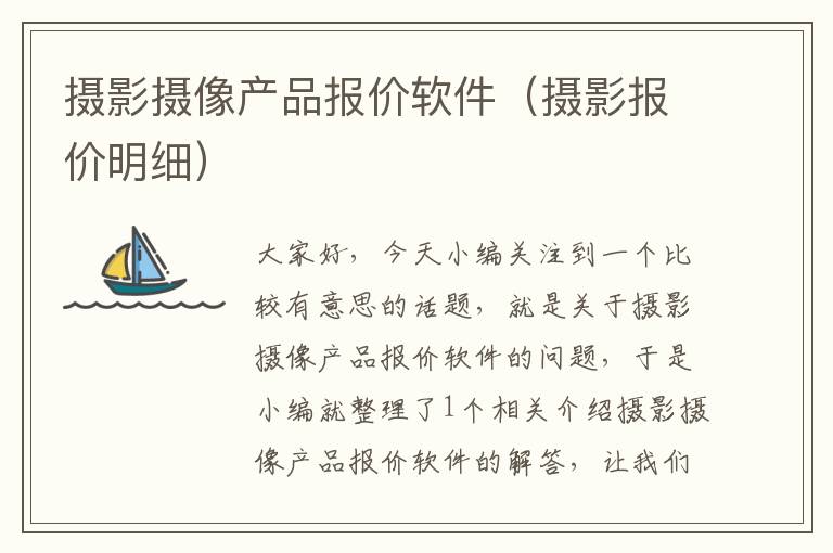 摄影摄像产品报价软件（摄影报价明细）