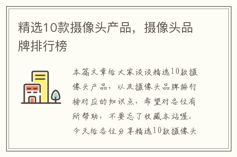 精选10款摄像头产品，摄像头品牌排行榜