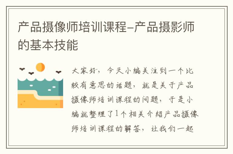 产品摄像师培训课程-产品摄影师的基本技能