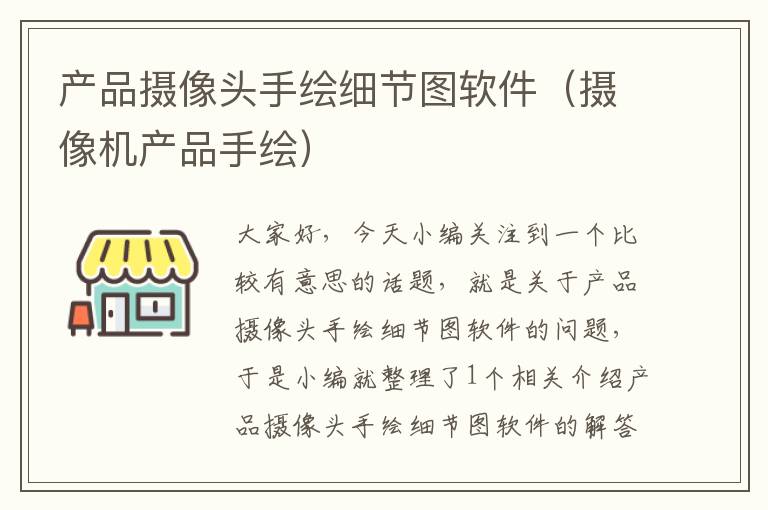 产品摄像头手绘细节图软件（摄像机产品手绘）