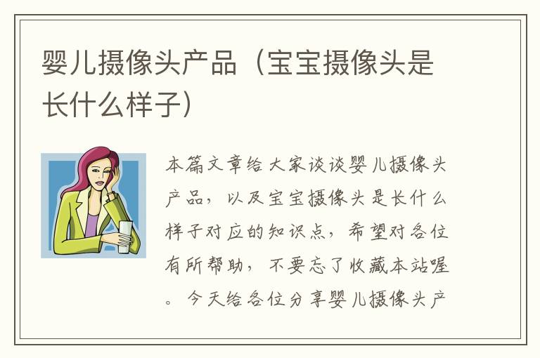 婴儿摄像头产品（宝宝摄像头是长什么样子）