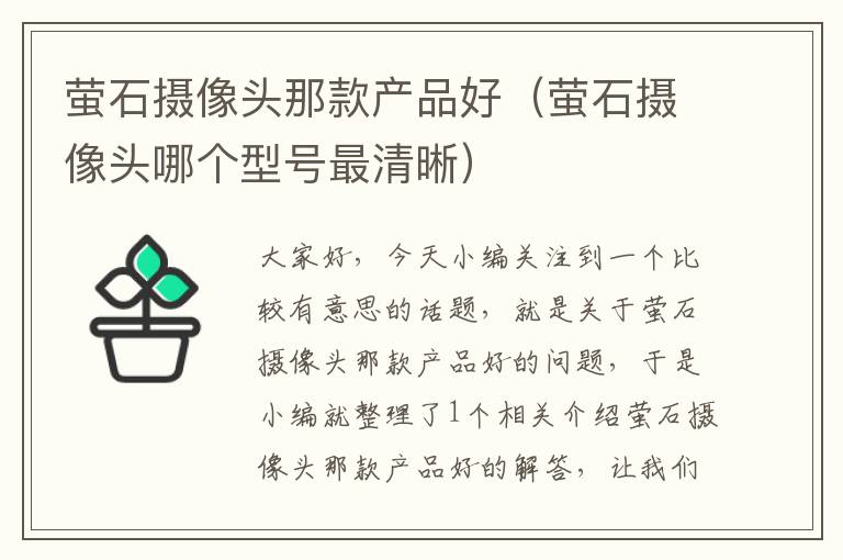 萤石摄像头那款产品好（萤石摄像头哪个型号最清晰）