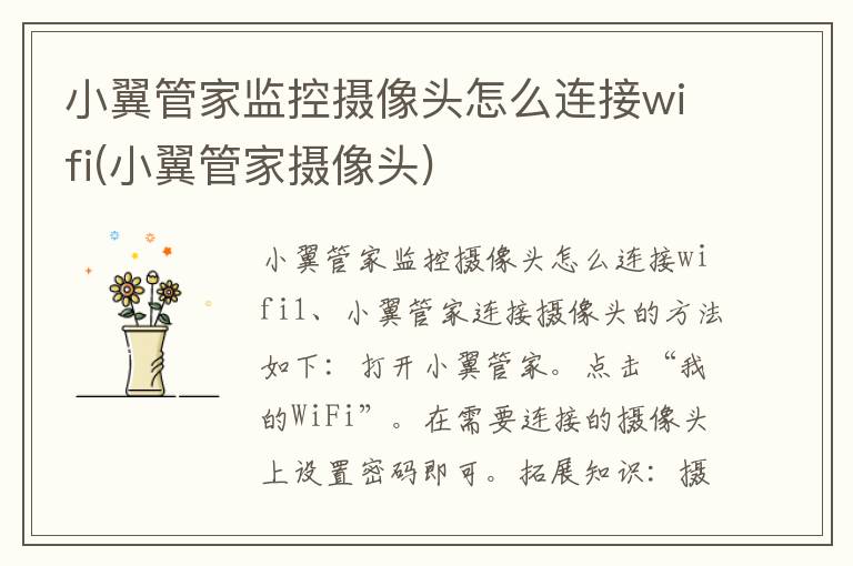 小翼管家监控摄像头怎么连接wifi(小翼管家摄像头)