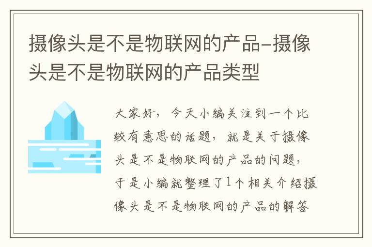 摄像头是不是物联网的产品-摄像头是不是物联网的产品类型