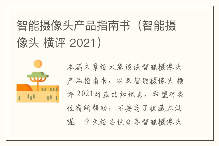 智能摄像头产品指南书（智能摄像头 横评 2021）