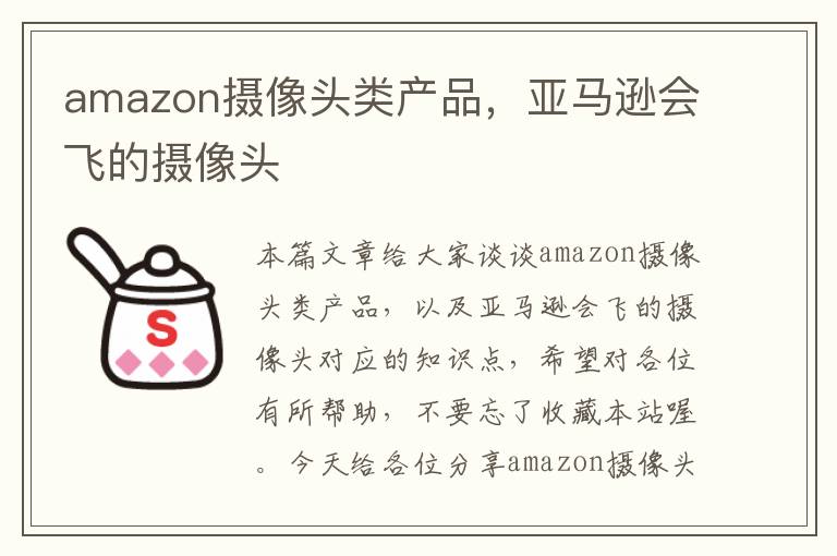 amazon摄像头类产品，亚马逊会飞的摄像头