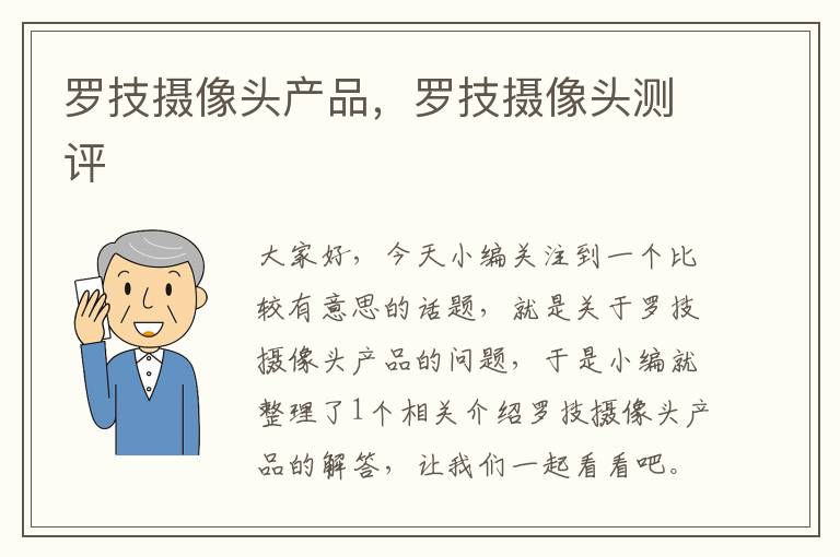 罗技摄像头产品，罗技摄像头测评