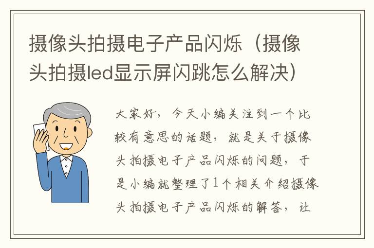 摄像头拍摄电子产品闪烁（摄像头拍摄led显示屏闪跳怎么解决）