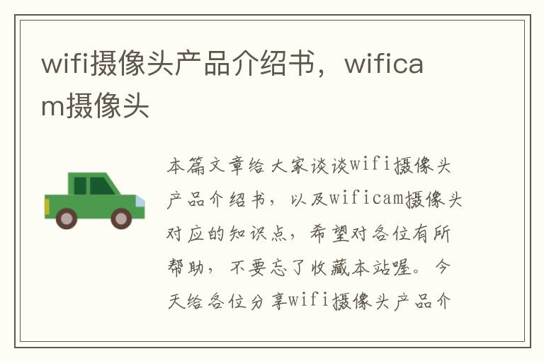 wifi摄像头产品介绍书，wificam摄像头