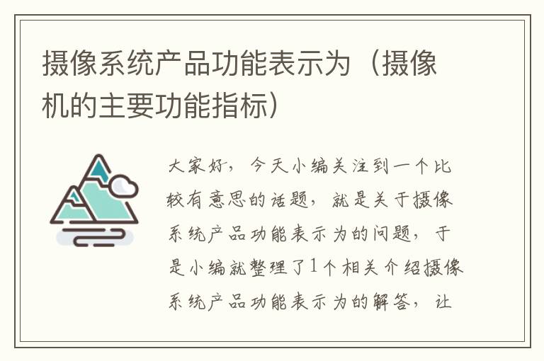 摄像系统产品功能表示为（摄像机的主要功能指标）