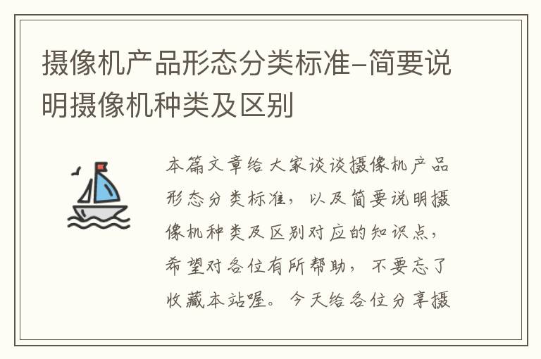 摄像机产品形态分类标准-简要说明摄像机种类及区别