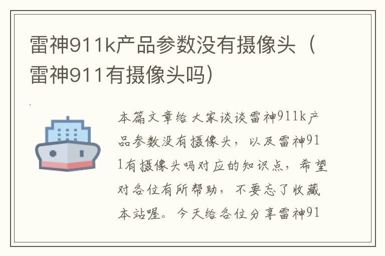 雷神911k产品参数没有摄像头（雷神911有摄像头吗）