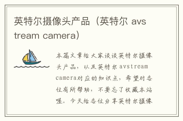 英特尔摄像头产品（英特尔 avstream camera）