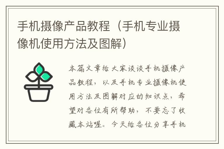 手机摄像产品教程（手机专业摄像机使用方法及图解）