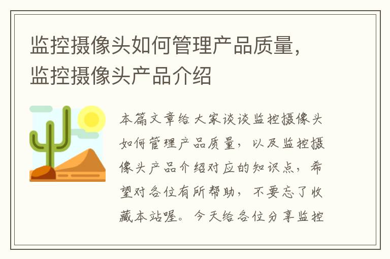 监控摄像头如何管理产品质量，监控摄像头产品介绍