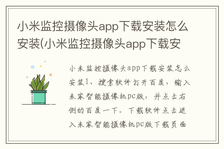 小米监控摄像头app下载安装怎么安装(小米监控摄像头app下载安装怎么安装不上)