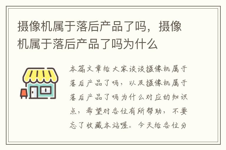 摄像机属于落后产品了吗，摄像机属于落后产品了吗为什么