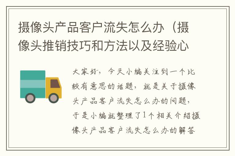 摄像头产品客户流失怎么办（摄像头推销技巧和方法以及经验心得?）