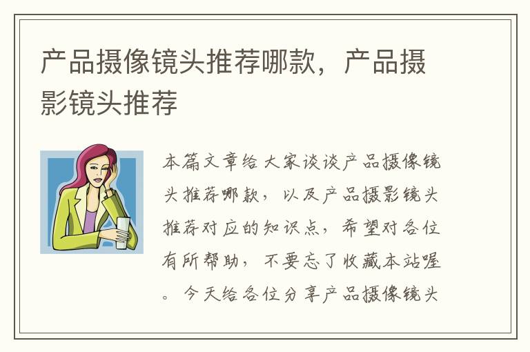 产品摄像镜头推荐哪款，产品摄影镜头推荐