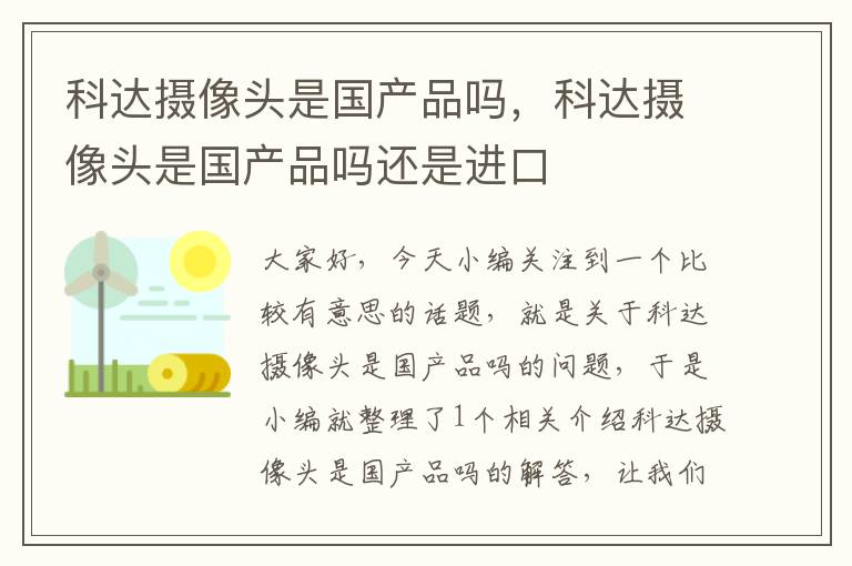 科达摄像头是国产品吗，科达摄像头是国产品吗还是进口