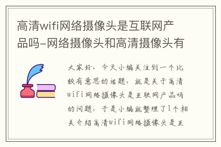 高清wifi网络摄像头是互联网产品吗-网络摄像头和高清摄像头有什么区别