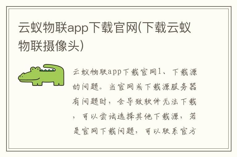 云蚁物联app下载官网(下载云蚁物联摄像头)