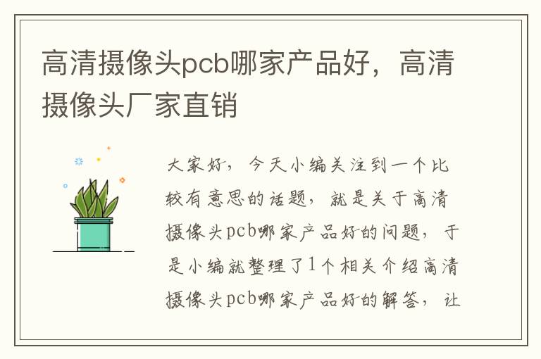 高清摄像头pcb哪家产品好，高清摄像头厂家直销