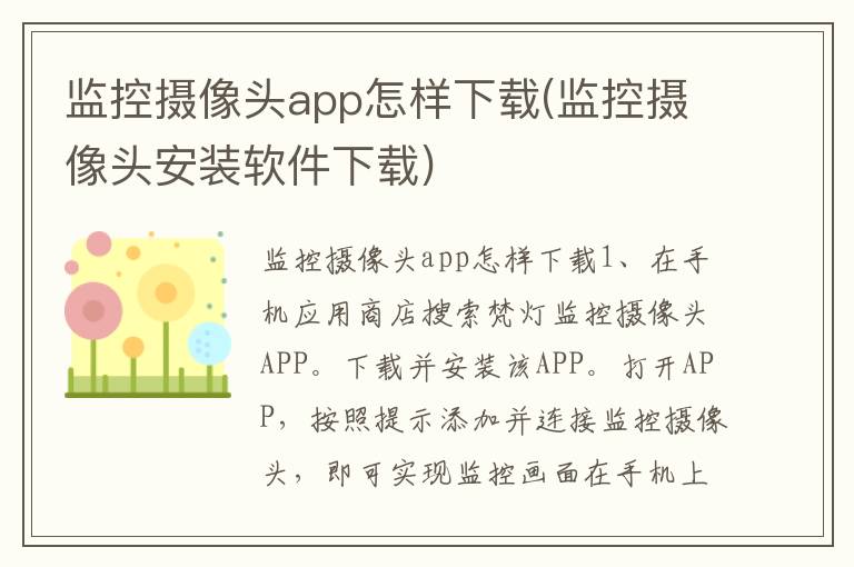 监控摄像头app怎样下载(监控摄像头安装软件下载)