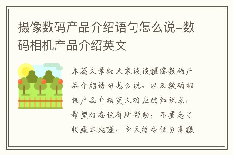 摄像数码产品介绍语句怎么说-数码相机产品介绍英文