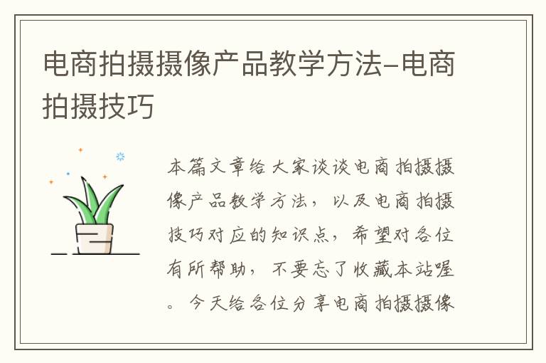 电商拍摄摄像产品教学方法-电商拍摄技巧