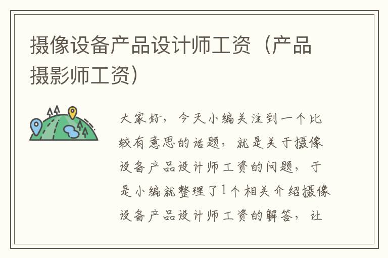 摄像设备产品设计师工资（产品摄影师工资）