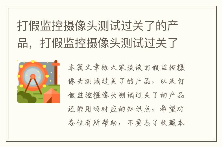 打假监控摄像头测试过关了的产品，打假监控摄像头测试过关了的产品还能用吗